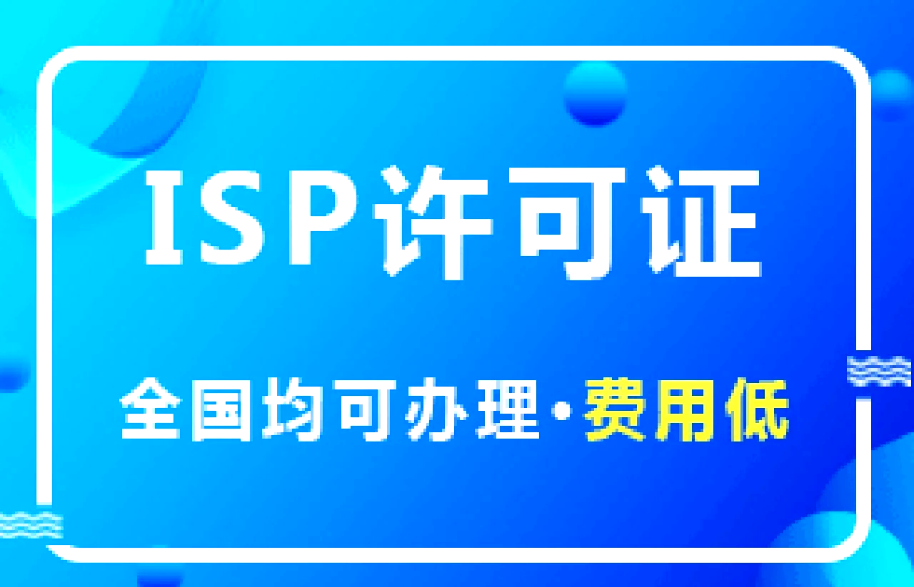 ISP許可證 開(kāi)啟互聯(lián)網(wǎng)接入及相關(guān)服務(wù)的法律通行證