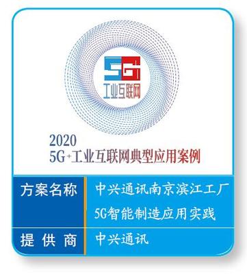 中興通訊南京濱江工廠 5G賦能智能制造，打造工業(yè)互聯網新基建標桿